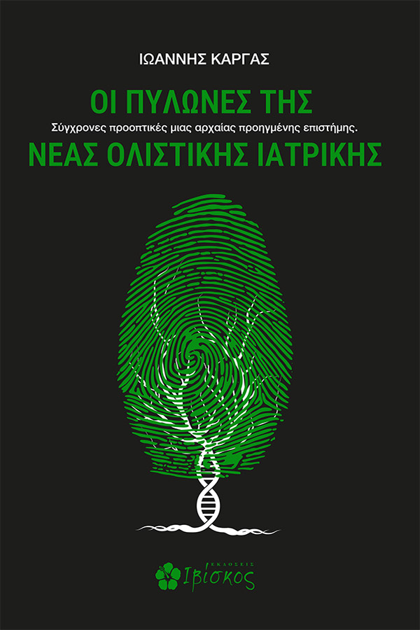 ΟΙ ΠΥΛΩΝΕΣ ΤΗΣ ΝΕΑΣ ΟΛΙΣΤΙΚΗΣ ΙΑΤΡΙΚΗΣ ΣΥΓΧΡΟΝΕΣ ΠΡΟΟΠΤΙΚΕΣ ΜΙΑΣ ΑΡΧΑΙΑΣ ΠΡΟΗΓΜΕΝΗΣ ΕΠΙΣΤΗΜΗΣ 9786182430125 3763720