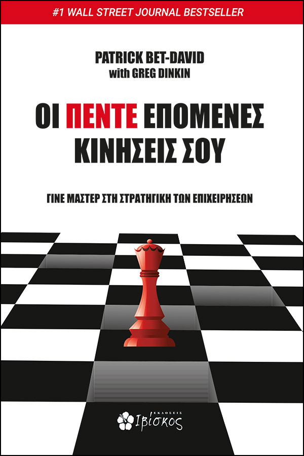 ΟΙ ΠΕΝΤΕ ΕΠΟΜΕΝΕΣ ΚΙΝΗΣΕΙΣ ΣΟΥ 9786182430248 4723484