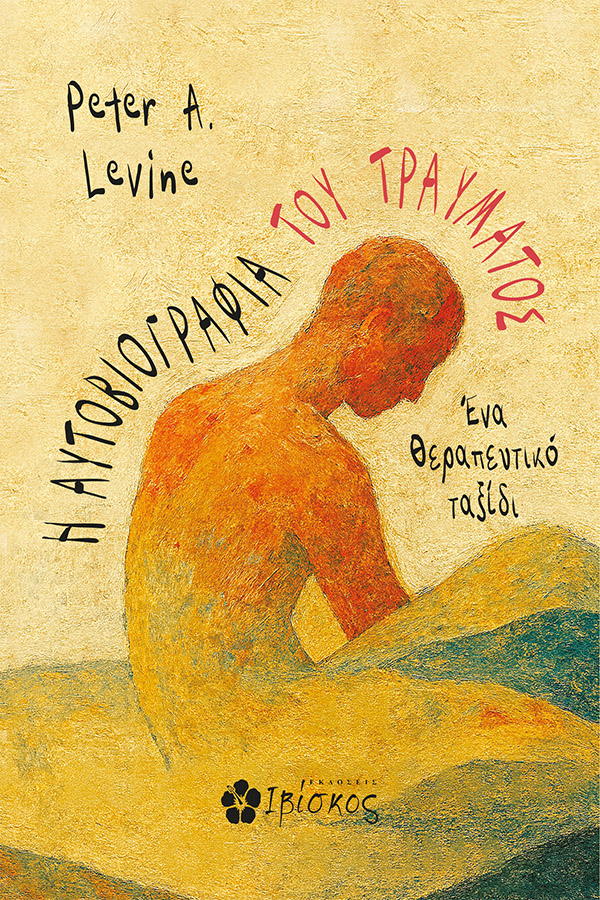 Η ΑΥΤΟΒΙΟΓΡΑΦΙΑ ΤΟΥ ΤΡΑΥΜΑΤΟΣ ΕΝΑ ΘΕΡΑΠΕΥΤΙΚΟ ΤΑΞΙΔΙ 9786182430255 4723224