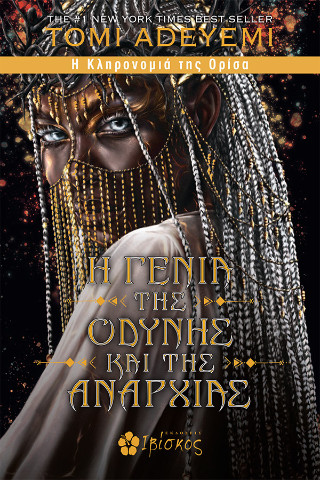 Η ΓΕΝΙΑ ΤΗΣ ΟΔΥΝΗΣ ΚΑΙ ΤΗΣ ΑΝΑΡΧΙΑΣ 9786182430293 5484342