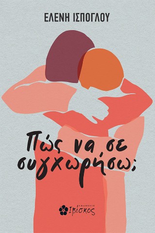 ΠΩΣ ΝΑ ΣΕ ΣΥΓΧΩΡΗΣΩ; 9786182430361 5483181