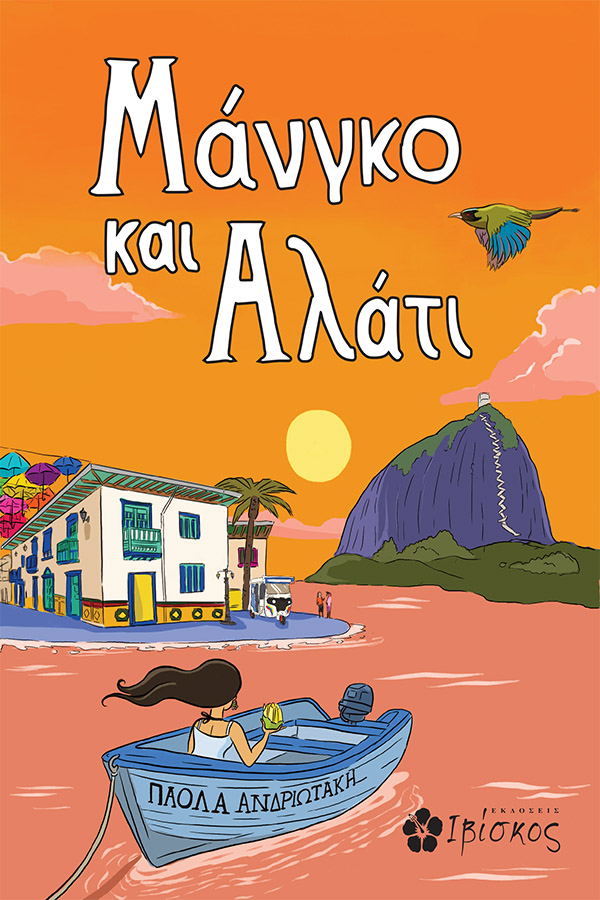 ΜΑΝΓΚΟ ΚΑΙ ΑΛΑΤΙ 9786182430385 5615478