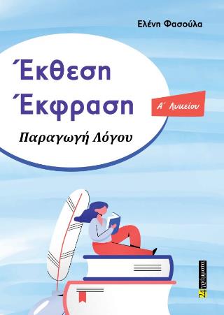 ΕΚΘΕΣΗ ΕΚΦΡΑΣΗ ΠΑΡΑΓΩΓΗ ΛΟΓΟΥ Ά ΛΥΚΕΙΟΥ 9786182460658 5677897