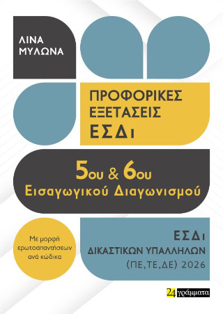 ΠΡΟΦΟΡΙΚΕΣ ΕΞΕΤΑΣΕΙΣ 5ΟΥ ΔΙΑΓΩΝΙΣΜΟΥ ΔΙΚΑΣΤΙΚΩΝ ΥΠΑΛΛΗΛΩΝ 2026 9786182461303 5673547