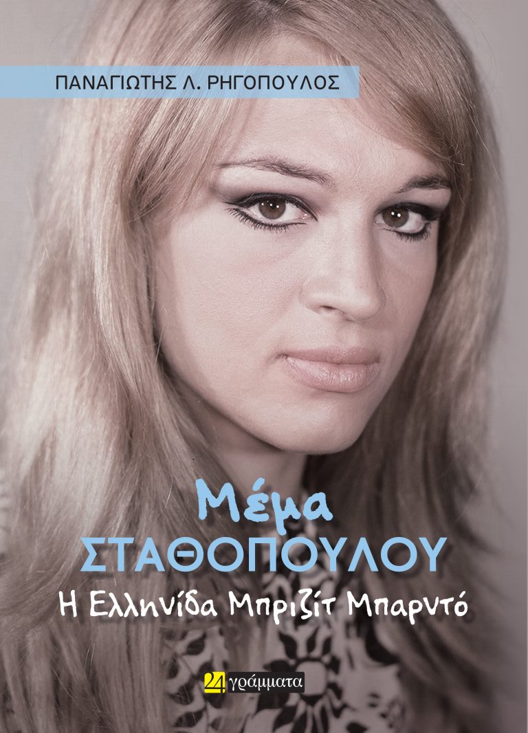 ΜΕΜΑ ΣΤΑΘΟΠΟΥΛΟΥ Η ΕΛΛΗΝΙΔΑ ΜΠΡΙΖΙΤ ΜΠΑΡΝΤΟ 9786182461471 5615891