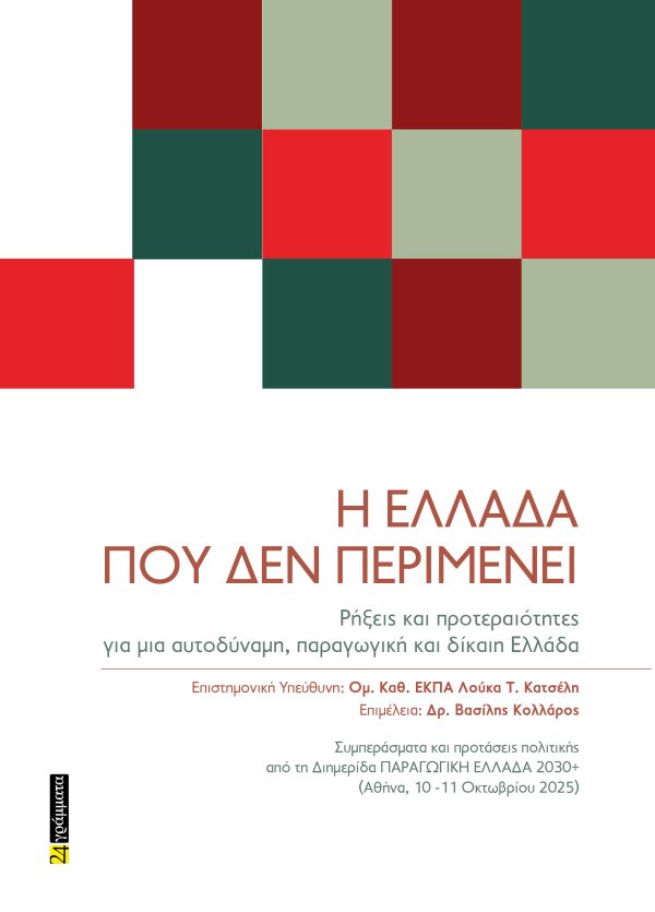 Η ΕΛΛΑΔΑ ΠΟΥ ΔΕΝ ΠΕΡΙΜΕΝΕΙ: ΡΗΞΕΙΣ ΚΑΙ ΠΡΟΤΕΡΑΙΟΤΗΤΕΣ ΓΙΑ ΜΙΑ ΑΥΤΟΔΥΝΑΜΗ 5617696