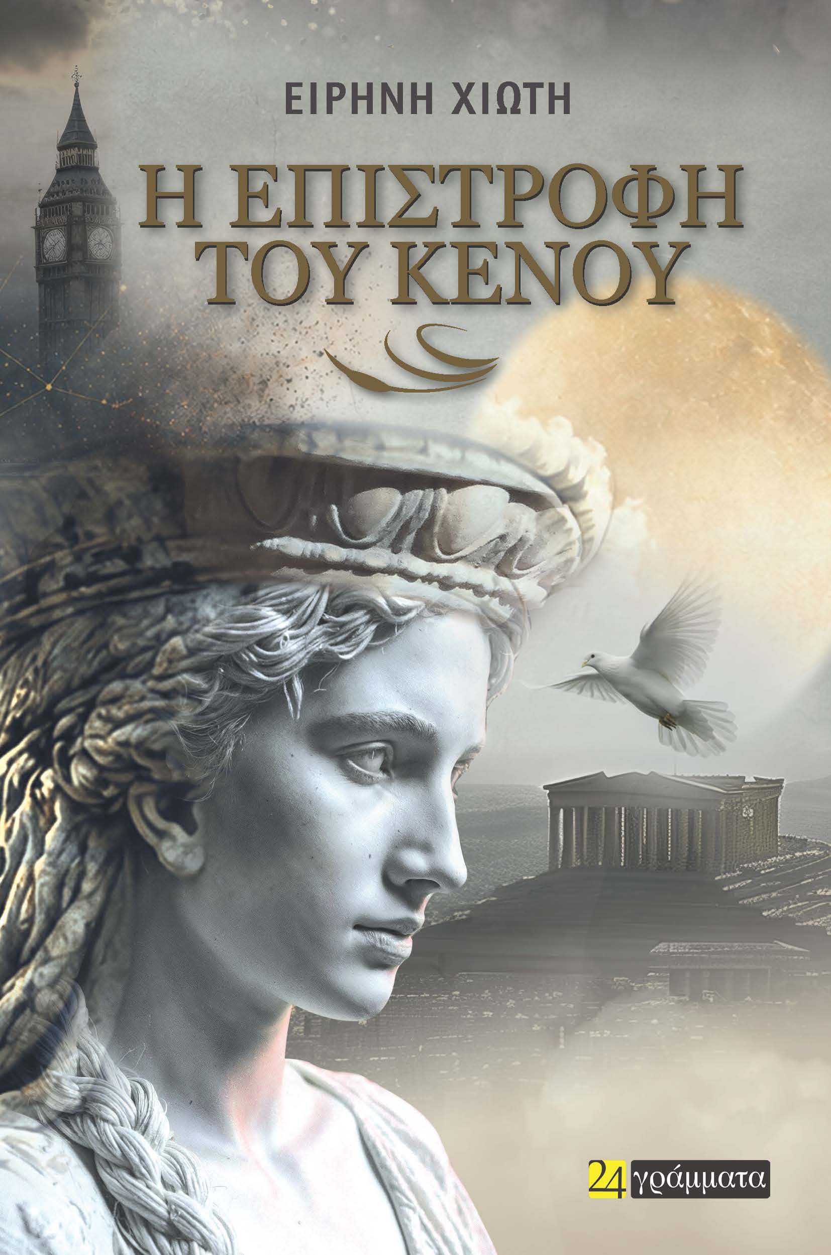Η ΕΠΙΣΤΡΟΦΗ ΤΟΥ ΚΕΝΟΥ 9786182461587