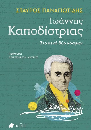 ΙΩΑΝΝΗΣ ΚΑΠΟΔΙΣΤΡΙΑΣ-ΣΤΟ ΚΕΝΟ ΔΥΟ ΚΟΣΜΩΝ 9786182490686 5386886