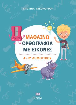 ΜΑΘΑΙΝΩ ΟΡΘΟΓΡΑΦΙΑ ΜΕ ΕΙΚΟΝΕΣ Α΄ – Β΄ ΔΗΜΟΤΙΚΟΥ 9786182510001 4646888