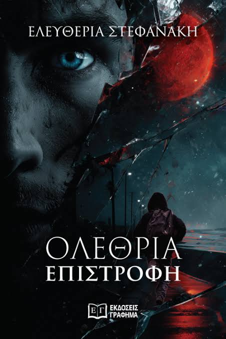 ΟΛΕΘΡΙΑ ΕΠΙΣΤΡΟΦΗ 9786182510247 5622333