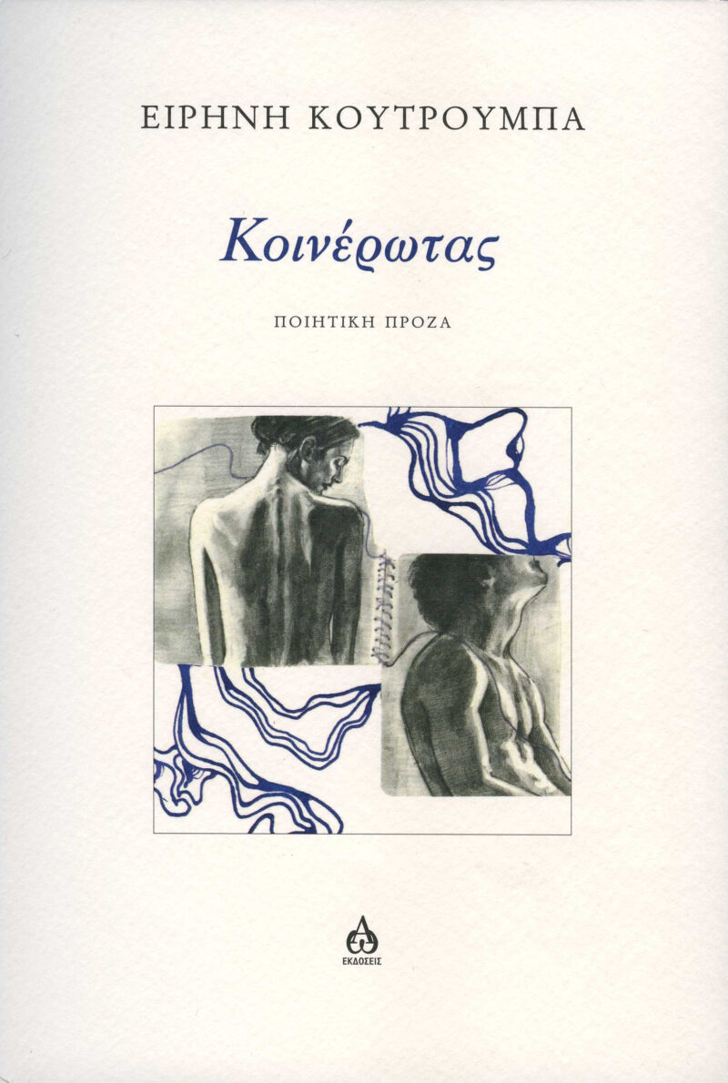 ΚΟΙΝΕΡΩΤΑΣ 9786182520031 5468089