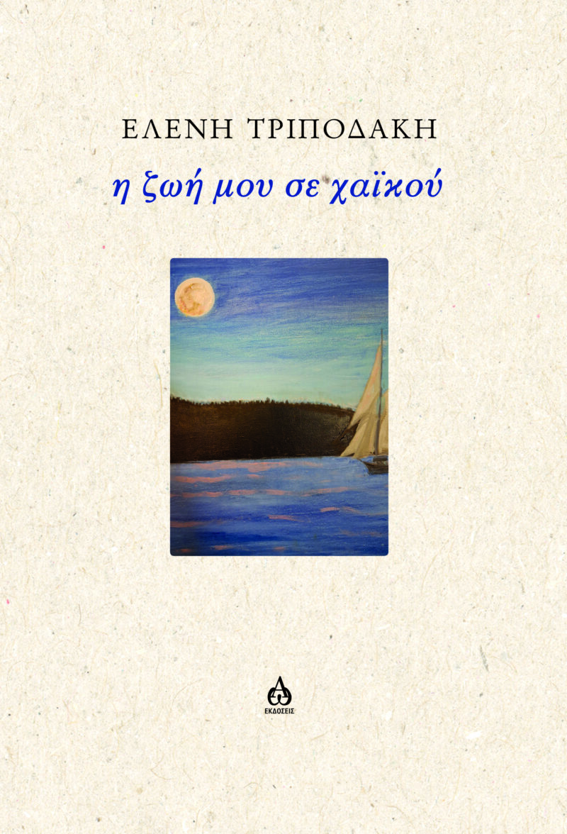 Η ΖΩΗ ΜΟΥ ΣΕ ΧΑΙΚΟΥ 9786182520079 5447920