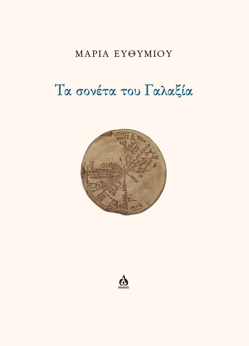 ΤΑ ΣΟΝΕΤΑ ΤΟΥ ΓΑΛΑΞΙΑ 9786182520123 5618782