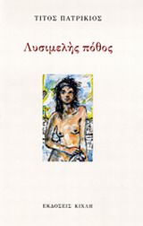 ΛΥΣΙΜΕΛΗΣ ΠΟΘΟΣ 9786185004163 5795860