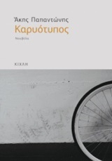 ΚΑΡΥΟΤΥΠΟΣ ΝΟΥΒΕΛΑ 9786185004231 4749848