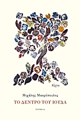 ΤΟ ΔΕΝΤΡΟ ΤΟΥ ΙΟΥΔΑ ΝΟΥΒΕΛΑ 9786185004262 4751725