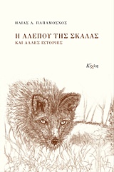 ΣΥΓΧΡΟΝΗ ΕΛΛΗΝΙΚΗ ΠΕΖΟΓΡΑΦΙΑ Η ΑΛΕΠΟΥ ΤΗΣ ΣΚΑΛΑΣ ΚΑΙ ΑΛΛΕΣ ΙΣΤΟΡΙΕΣ 9786185004347 4750279