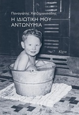 Η ΙΔΙΩΤΙΚΗ ΜΟΥ ΑΝΤΩΝΥΜΙΑ 9786185004781 4751271