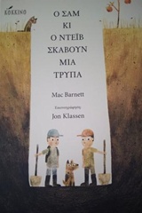 Ο ΣΑΜ ΚΑΙ Ο ΝΤΕΙΒ ΣΚΑΒΟΥΝ ΜΙΑ ΤΡΥΠΑ 9786185005283 3294283