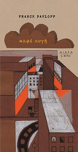 ΚΑΦΕ ΑΥΓΗ 9786185048099 5617918