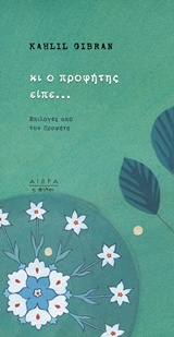 ΚΙ Ο ΠΡΟΦΗΤΗΣ ΕΙΠΕ… ΕΠΙΛΟΓΕΣ ΑΠΟ ΤΟΝ "ΠΡΟΦΗΤΗ" 9786185048266 5194859