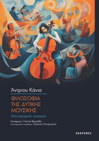 ΦΙΛΟΣΟΦΙΑ ΤΗΣ ΔΥΤΙΚΗΣ ΜΟΥΣΙΚΗΣ 9786185076634 5675854