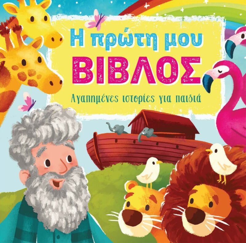 Η ΠΡΩΤΗ ΜΟΥ ΒΙΒΛΟΣ ΑΓΑΠΗΜΕΝΕΣ ΙΣΤΟΡΙΕΣ ΓΙΑ ΠΑΙΔΙΑ 9786185078553 5672734