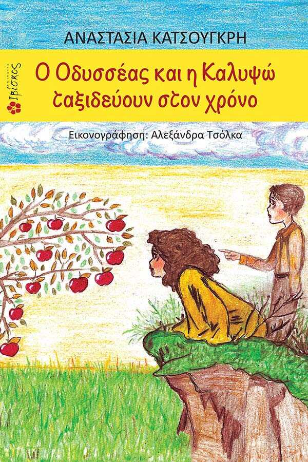 Ο ΟΔΥΣΣΕΑΣ ΚΑΙ Η ΚΑΛΥΨΩ ΤΑΞΙΔΕΥΟΥΝ ΣΤΟΝ ΧΡΟΝΟ 9786185093471 5308927