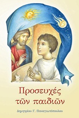 ΠΡΟΣΕΥΧΕΣ ΤΩΝ ΠΑΙΔΙΩΝ 29Η ΕΚΔΟΣΗ 9786185107222 5672373