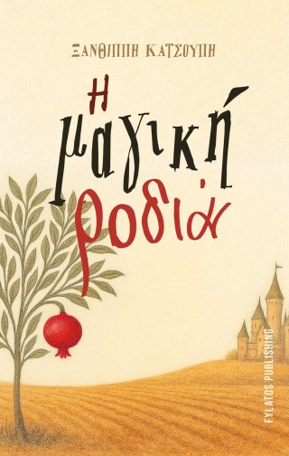 Η ΜΑΓΙΚΗ ΡΟΔΙΑ 9786185123246 5034953