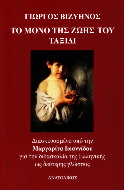 ΤΟ ΜΟΝΟ ΤΗΣ ΖΩΗΣ ΤΟΥ ΤΑΞΙΔΙ ΔΙΑΣΚΕΥΑΣΜΕΝΟ ΑΠΟ ΤΗΝ ΜΑΡΓΑΡΙΤΑ ΙΩΑΝΝΙΔΟΥ ΓΙΑ ΤΗ ΔΙΔΑΣΚΑΛΙΑ ΤΗΣ ΕΛΛΗΝΙΚΗΣ ΩΣ ΔΕΥΤΕΡΗΣ ΓΛΩΣΣΑΣ 9786185136376 5791919