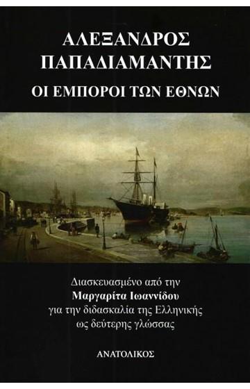 ΟΙ ΕΜΠΟΡΟΙ ΤΩΝ ΕΘΝΩΝ 9786185136413 5617220