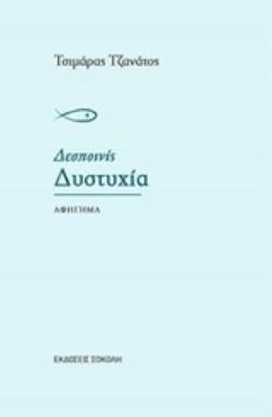 ΔΕΣΠΟΙΝΙΣ ΔΥΣΤΥΧΙΑ ΑΦΗΓΗΜΑ ΕΛΛΗΝΙΚΗ ΠΕΖΟΓΡΑΦΙΑ 9786185139179 5673327