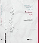 ΜΑΤΩΜΕΝΟΣ ΓΑΜΟΣ ΠΑΓΚΟΣΜΙΟ ΘΕΑΤΡΟ 9786185139599 5674498
