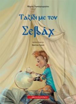 ΤΑΞΙΔΙ ΜΕ ΤΟΝ ΣΕΒΑΧ 9786185151959 5794474