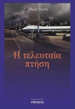 ΤΕΛΕΥΤΑΙΑ ΠΤΗΣΗ 9786185162368 4784567