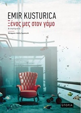 ΞΕΝΟΣ ΜΕΣ ΣΤΟΝ ΓΑΜΟ 9786185173104 5617840