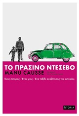 ΤΟ ΠΡΑΣΙΝΟ ΝΤΕΣΕΒΟ 1Η ΕΚΔΟΣΗ 9786185173241 5618629