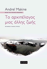 ΤΟ ΑΡΧΙΠΕΛΑΓΟΣ ΜΙΑΣ ΑΛΛΗΣ ΖΩΗΣ 9786185173340 5618216
