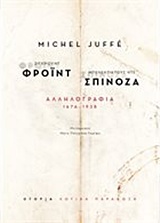 ΖΙΓΚΜΟΥΝΤ ΦΡΟΙΝΤ – ΜΠΕΝΕΝΤΙΚΤΟΥΣ ΝΤΕ ΣΠΙΝΟΖΑ: ΑΛΛΗΛΟΓΡΑΦΙΑ 1676-1938 9786185173432 5617642