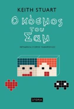 Ο ΚΟΣΜΟΣ ΤΟΥ ΣΑΜ 9786185173494 5618069