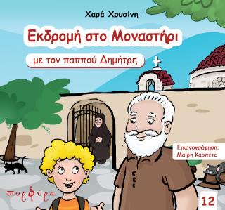 ΕΚΔΡΟΜΗ ΣΤΟ ΜΑΝΑΣΤΗΡΙ ΜΕ ΤΟΝ ΠΑΠΠΟΥ ΔΗΜΗΤΡΗ 9786185197230 5678234