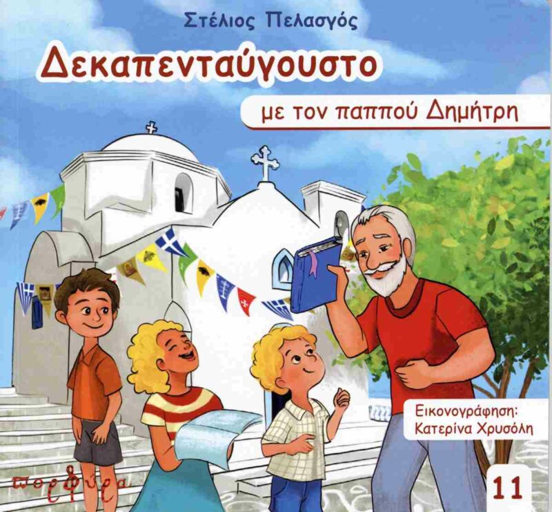 ΔΕΚΑΠΕΝΤΑΥΓΟΥΣΤΟ ΜΕ ΤΟΝ ΠΑΠΠΟΥ ΔΗΜΗΤΡΗ 9786185197896 5678328