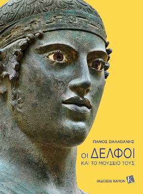 ΟΙ ΔΕΛΦΟΙ ΚΑΙ ΤΟ ΜΟΥΣΕΙΟ ΤΟΥΣ 9786185209278 5386481