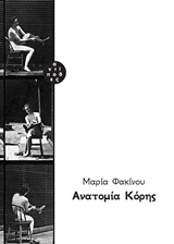ΑΝΑΤΟΜΙΑ ΚΟΡΗΣ 2Η ΕΚΔΟΣΗ 9786185267025 5677268