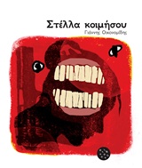 ΣΤΕΛΛΑ ΚΟΙΜΗΣΟΥ 9786185267070 5794073