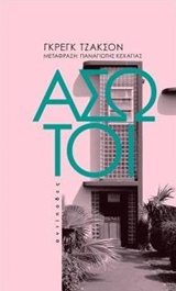 ΑΣΩΤΟΙ 9786185267087 5678274