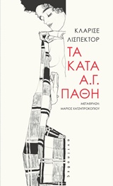 ΤΑ ΚΑΤΑ Α.Γ. ΠΑΘΗ 9786185267155 5793108