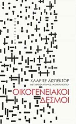 ΟΙΚΟΓΕΝΕΙΑΚΟΙ ΔΕΣΜΟΙ 2Η ΕΚΔΟΣΗ 9786185267278 4447648