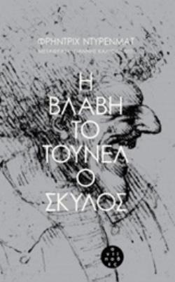 Η ΒΛΑΒΗ. ΤΟ ΤΟΥΝΕΛ. Ο ΣΚΥΛΟΣ 9786185267391 5676349